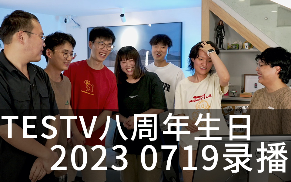 20230719 TESTV 八周年生日 小周末唠嗑 男后期 淑敏 luke Der糕 小帅鸽 喵哥 聚稽号 小师傅 色影师 石老板 直播录像 录播哔哩哔哩bilibili