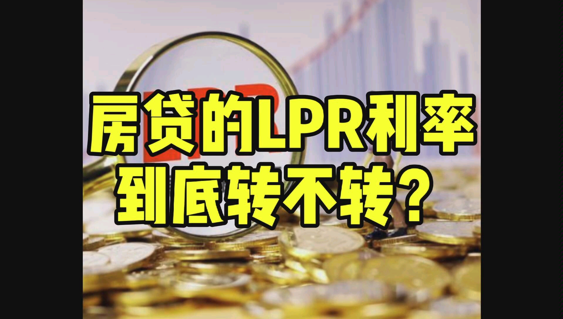 房贷的LPR利率做不做转换?哔哩哔哩bilibili