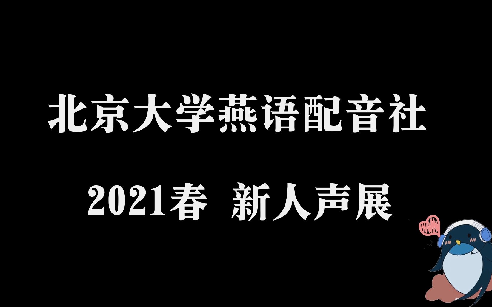 【北京大学燕语配音社】燕小语2021春新人声展哔哩哔哩bilibili