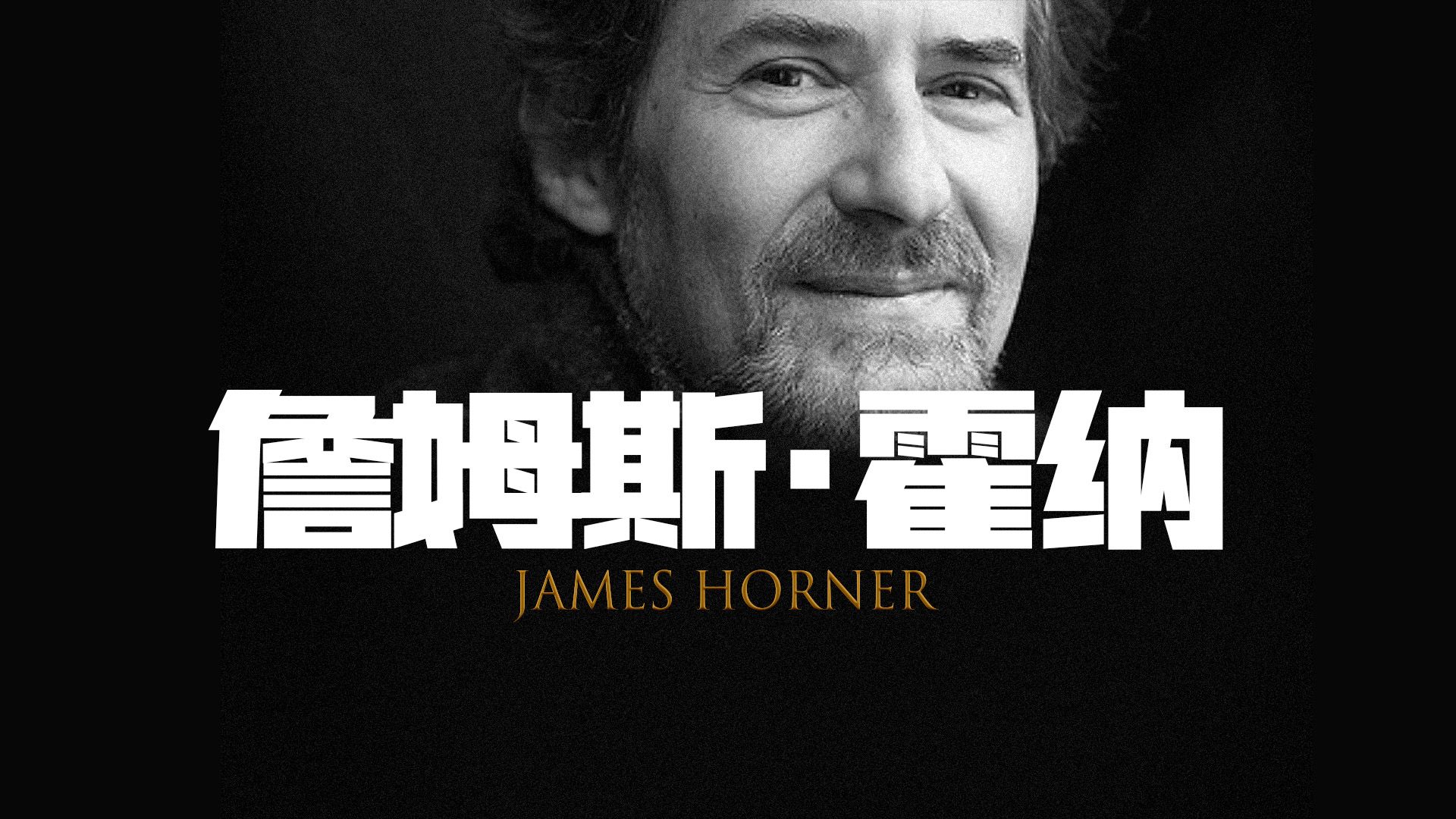 詹姆斯ⷮŠ霍纳James Horner精选20首醉好听的纯音乐(歌曲)NO1经典中的经典!你听过几首?哔哩哔哩bilibili