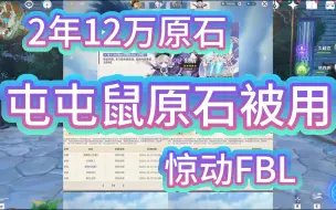 Download Video: 原神：2年12万原石，被室友一朝花完抽常驻，惊动警察出面，最后赔偿让人不满