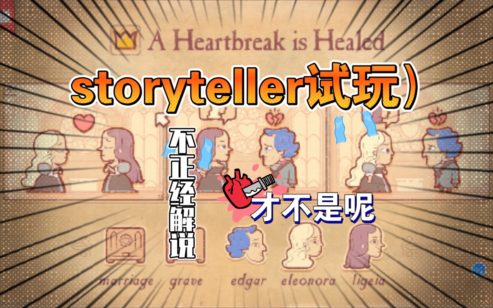 [图]【storyteller】【说书人】试玩