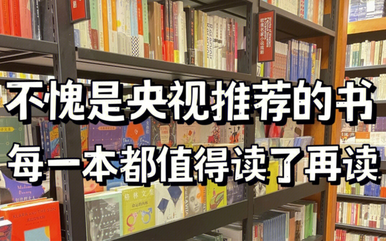 央视推荐好书,每一本都值得反复阅读哔哩哔哩bilibili