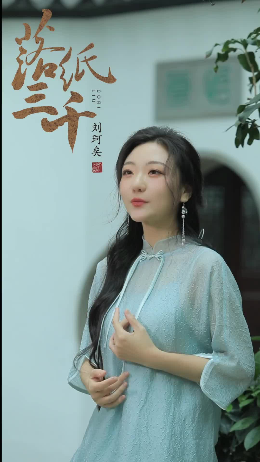 醉折梅花睡雨中刘珂矣落纸三千国风古韵