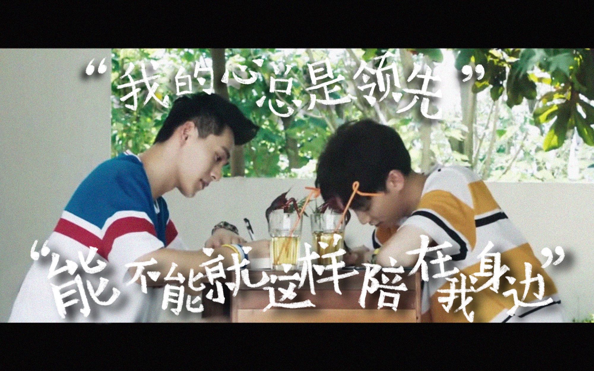 奋斗吧少年池大勇唐佳乐双视角歌词剧情向能不能就这样一直在我身边