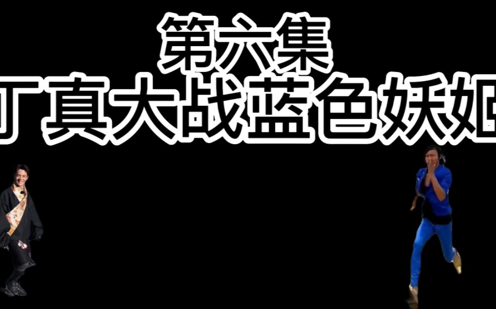 [图]《王誉涵传奇》⑥丁真大战蓝色妖姬