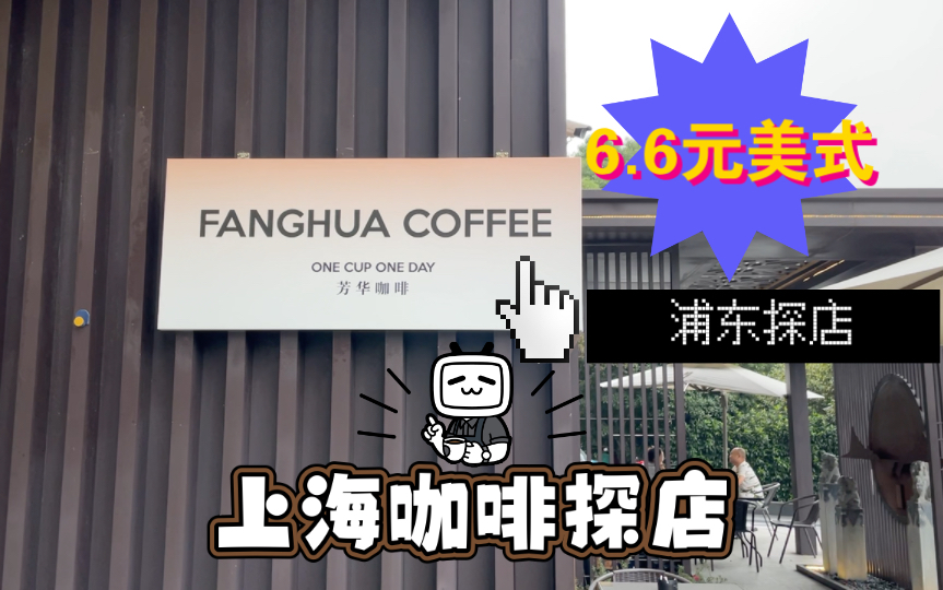 上海咖啡探店Vlog!浦东探店!源深体育中心对面的社区咖啡店——FANGHUA COFFEE!哔哩哔哩bilibili