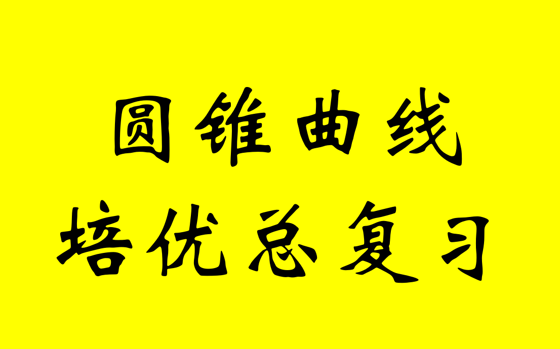 [图]圆锥曲线培优总复习（持续更新……）