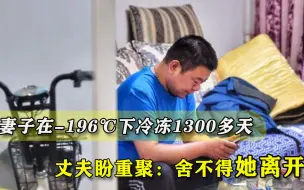 Télécharger la video: 不过期的爱情！妻子在-196℃下冷冻1300多天，丈夫：我舍不得她离开