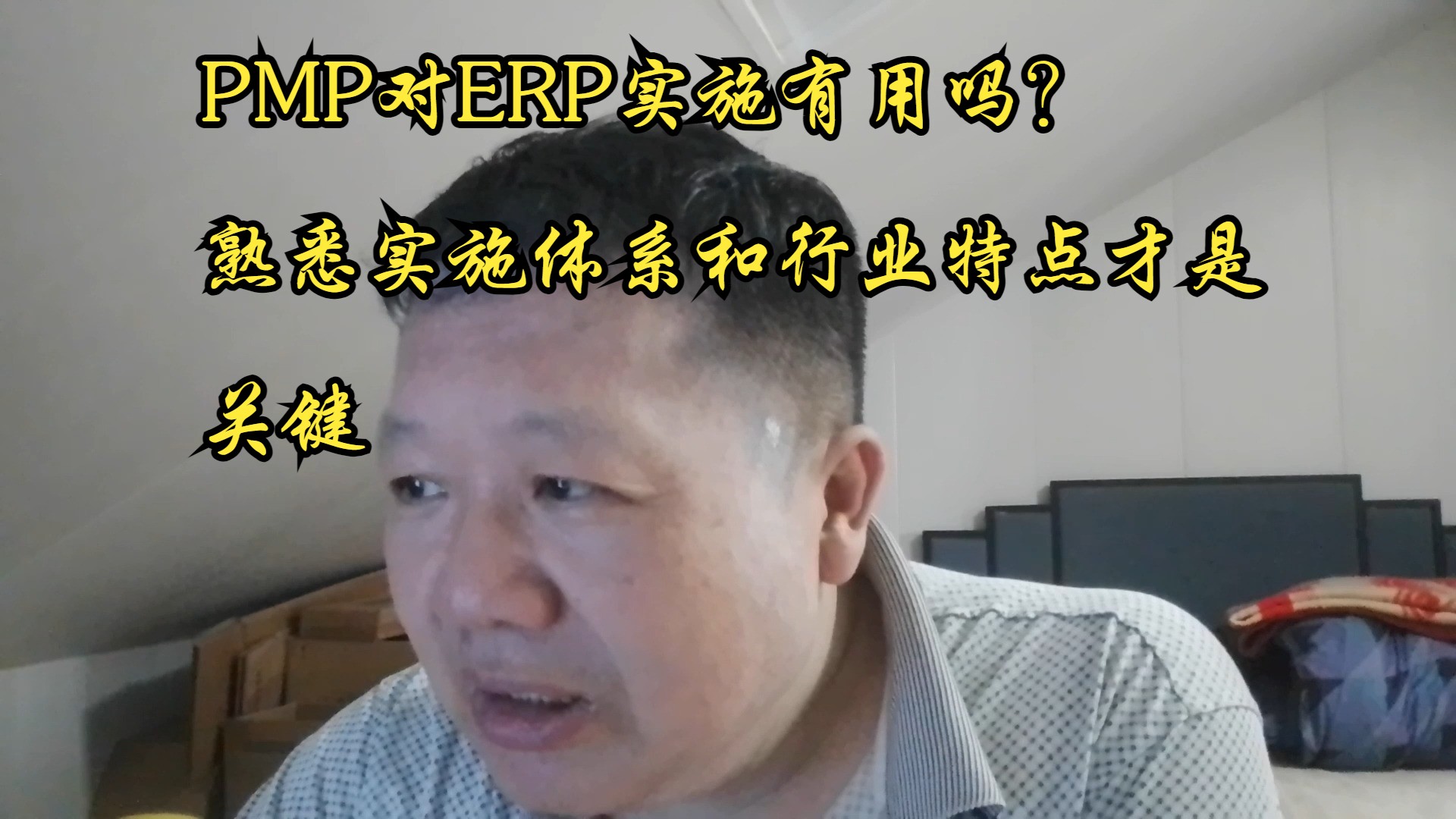 PMP对ERP实施有用吗?熟悉实施体系和行业特点才是关键哔哩哔哩bilibili