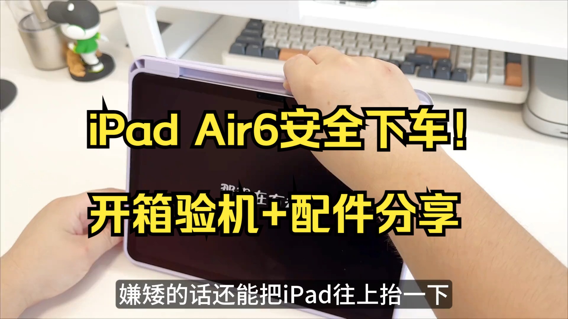 618 iPad Air6安全下车!开箱验机+配件分享哔哩哔哩bilibili