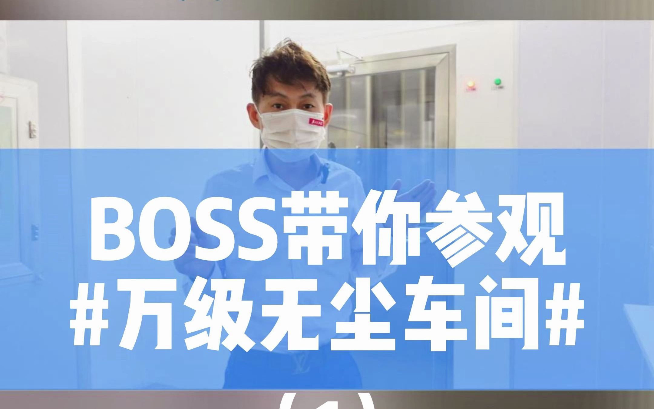 瀚艺Boss亲自上阵讲解万级医疗注塑无尘车间哔哩哔哩bilibili