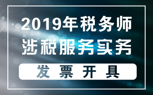 2019年税务师|涉税服务实务:发票开具哔哩哔哩bilibili