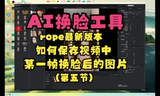 Скачать видео: ai换脸工具rope最新版本如何保存视频中某一帧换脸后的图片