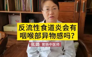 Télécharger la video: 反流性食管炎会有咽喉部异物感吗？张璐：会有