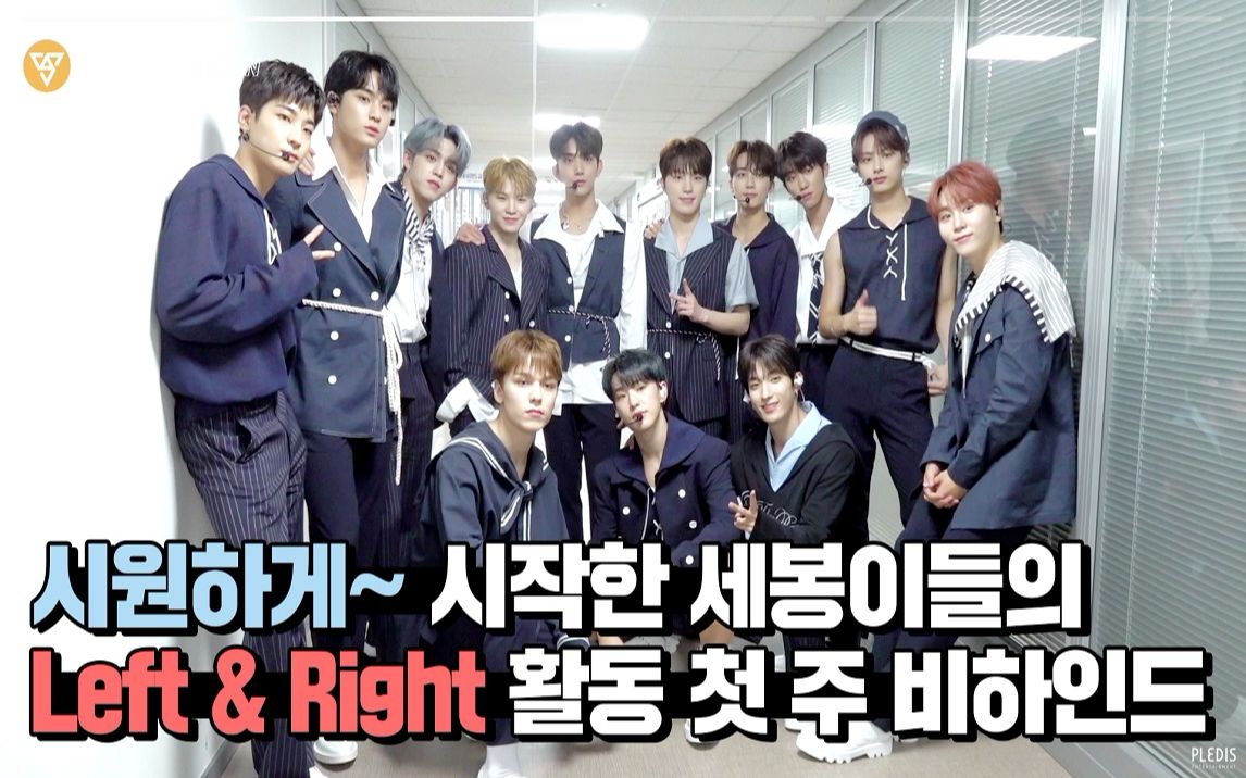 [图]【SVT_FeedStation中字】[INSIDE SEVENTEEN] 'Left & Right' Behind - 1