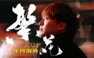 Descargar video: 小潮team｜24年第一天 我想带你看看我来时走过的路。【2023年终混剪】