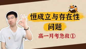 8天肝爆月考｜第1期：彻底讲清恒成立与存在性，轻轻松松90+！