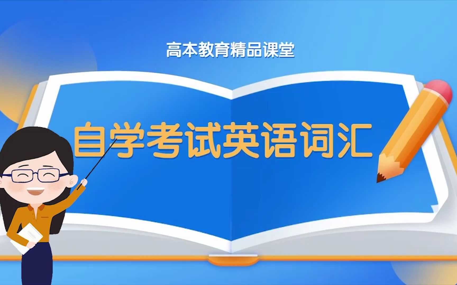 [图]高本教育精品课堂《00015自考英语词汇音频课》-第5期