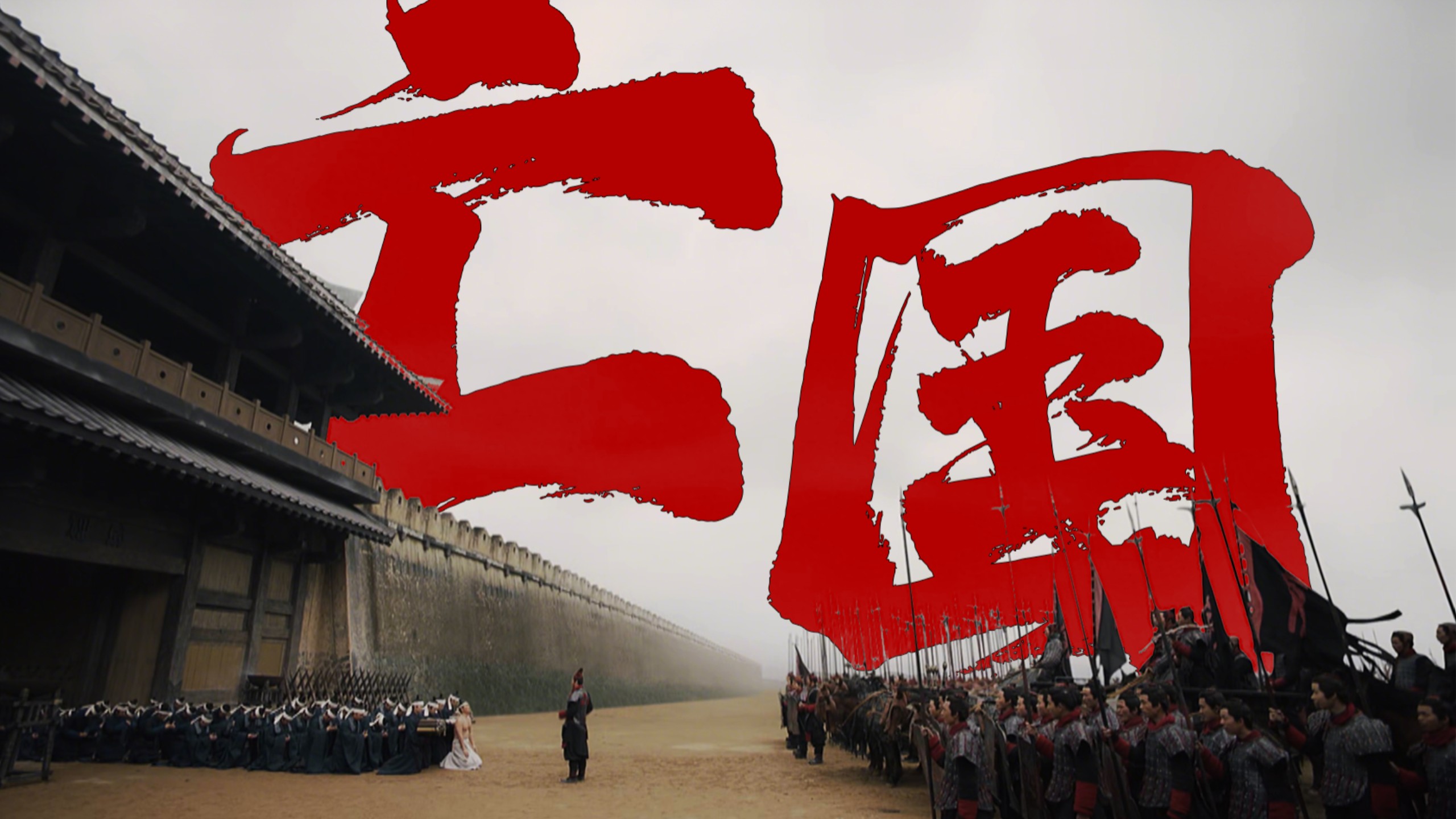 齐国的灭亡！稷下学宫不服，广开言路的代价是什么？