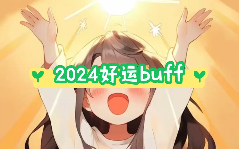 接2024的神奇buff | 2024好运buff拉满准备好了吗姐妹们?