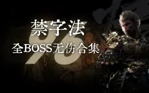 Download Video: 全网第一人！【黑神话：悟空】禁字诀无伤95个全boss