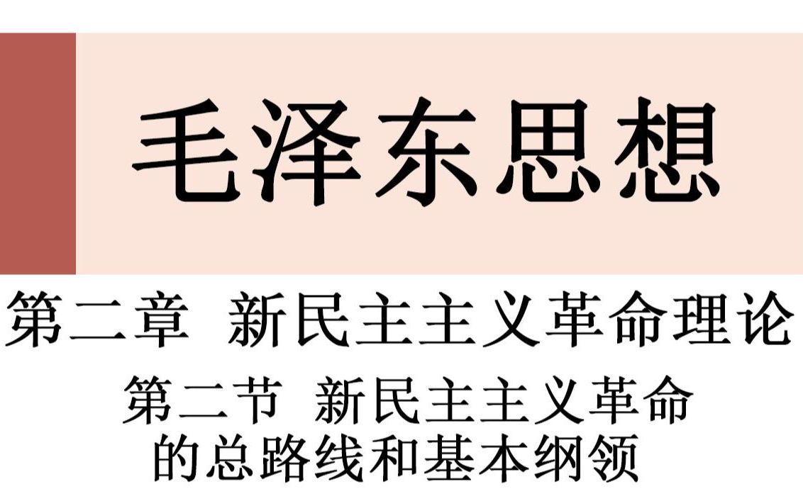 毛中特—第二章第二節:新民主主義革命的總路線和基本綱領