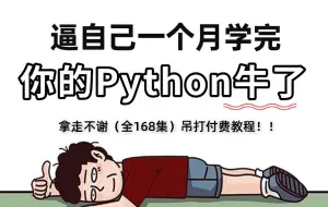 Télécharger la video: 【全168集】强推！2024最细自学Python全套教程，逼自己一个月学完，编程技术猛涨！别再走弯路了，从零基础小白到精通Python全栈只要这套就够了！！