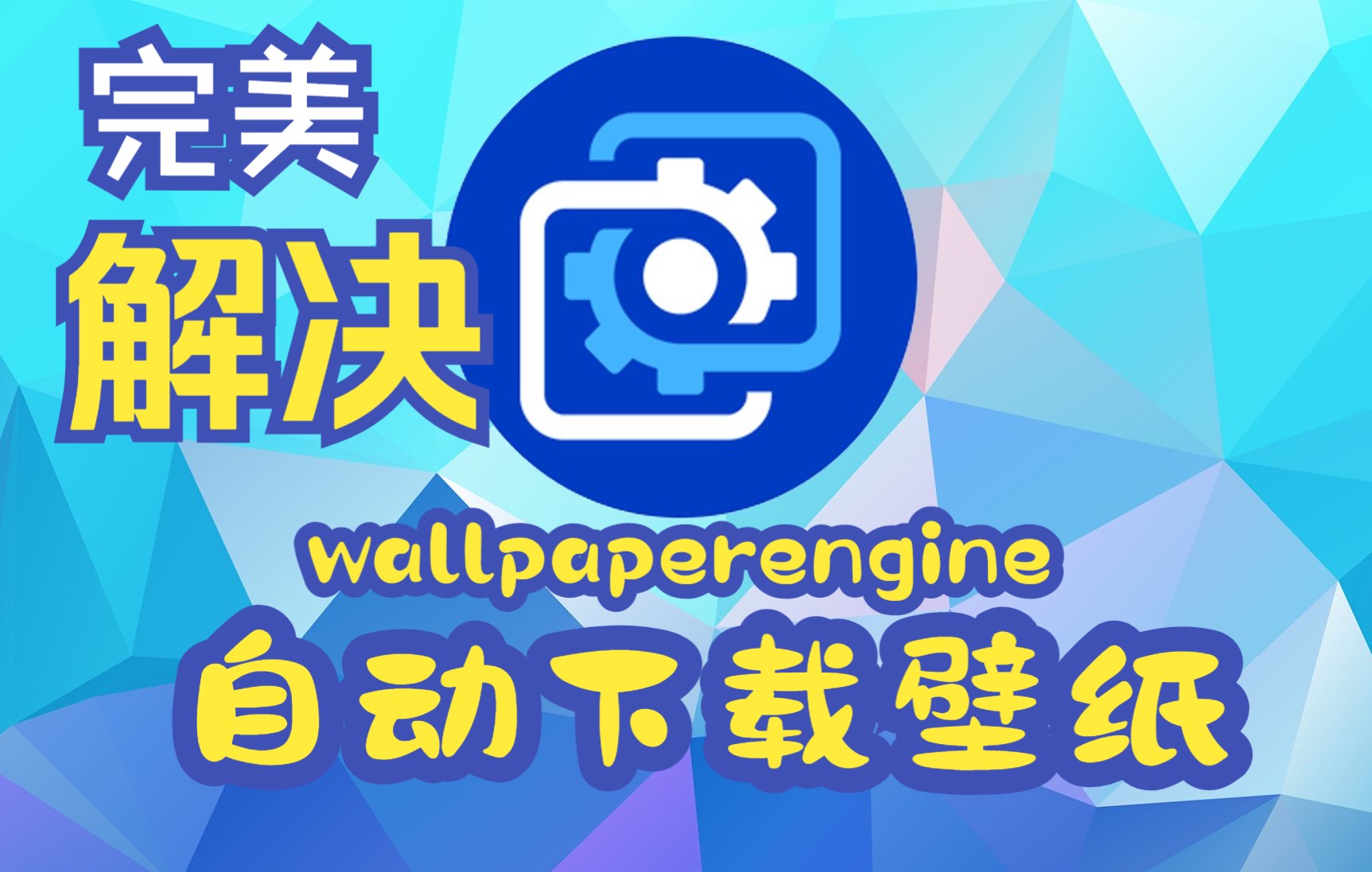 [图]简易解决打开wallpaper engine自动下载历史壁纸【最简单的方法】