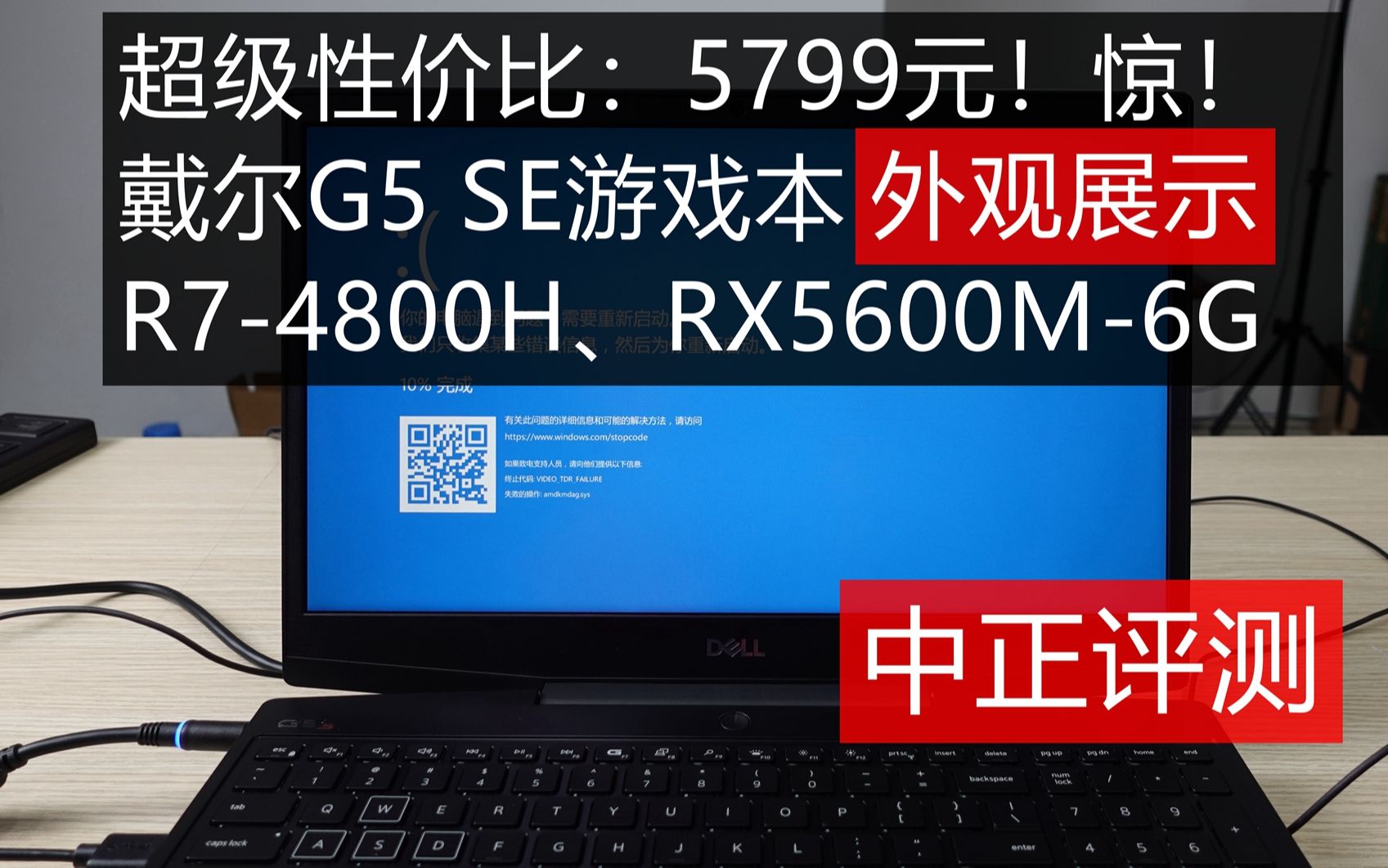 中正评测:超级性价比:5799元!惊!戴尔G5 SE游戏本外观展示,R74800H、RX5600M哔哩哔哩bilibili