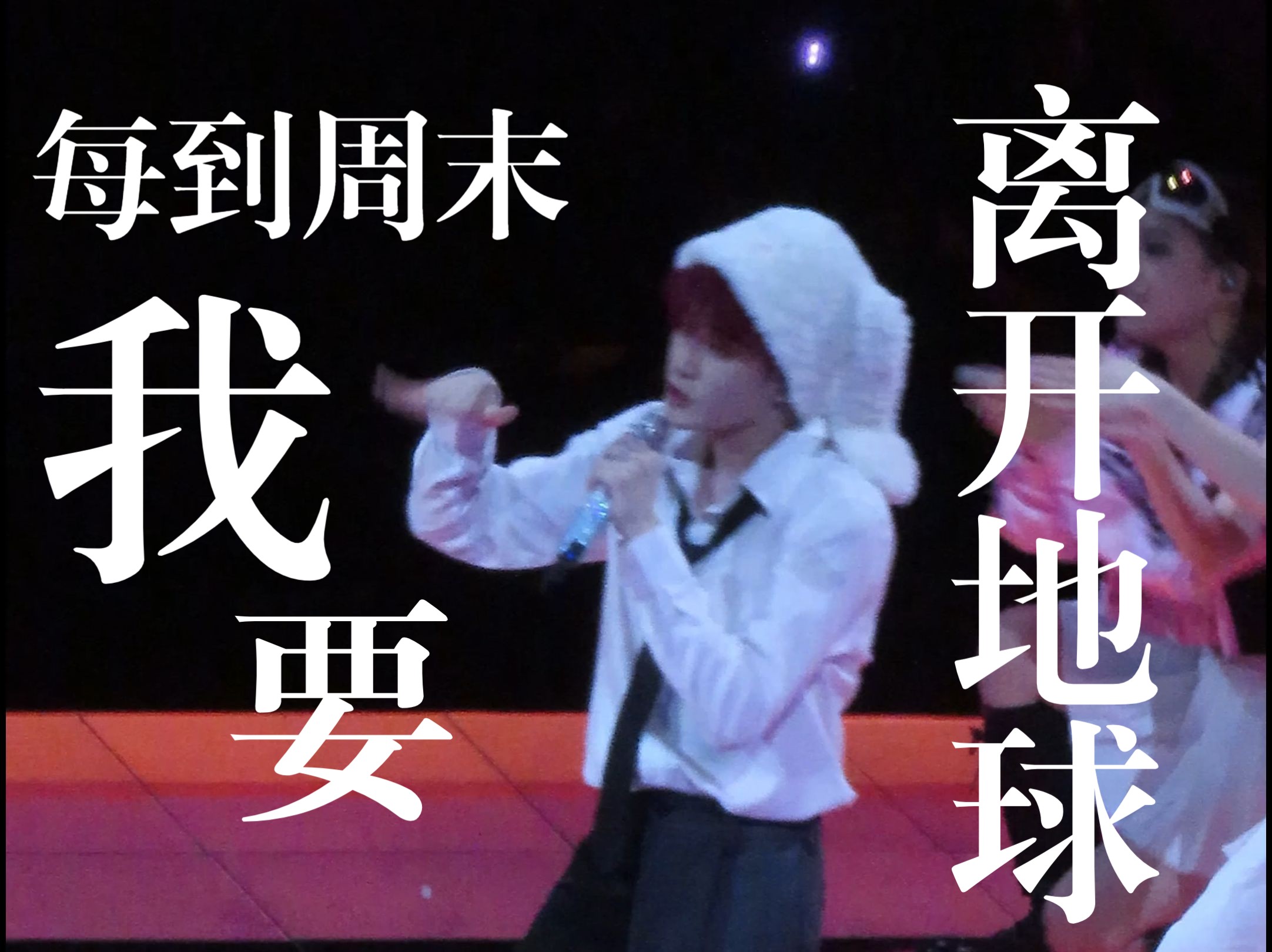 想揪住他的兔耳朵再扯掉它的领带《每到周末我要离开地球》