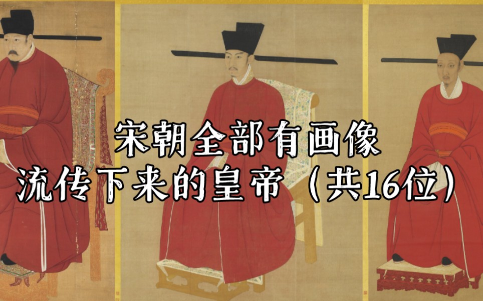 宋朝全部有画像流传下来的皇帝共16位按照时间排序