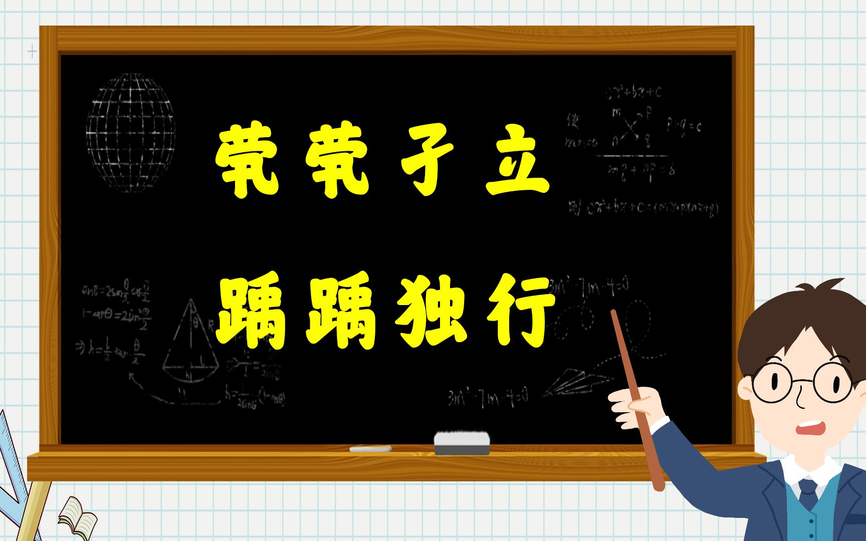 [图]解密成语：“茕茕孑立”与“踽踽独行”是什么意思？