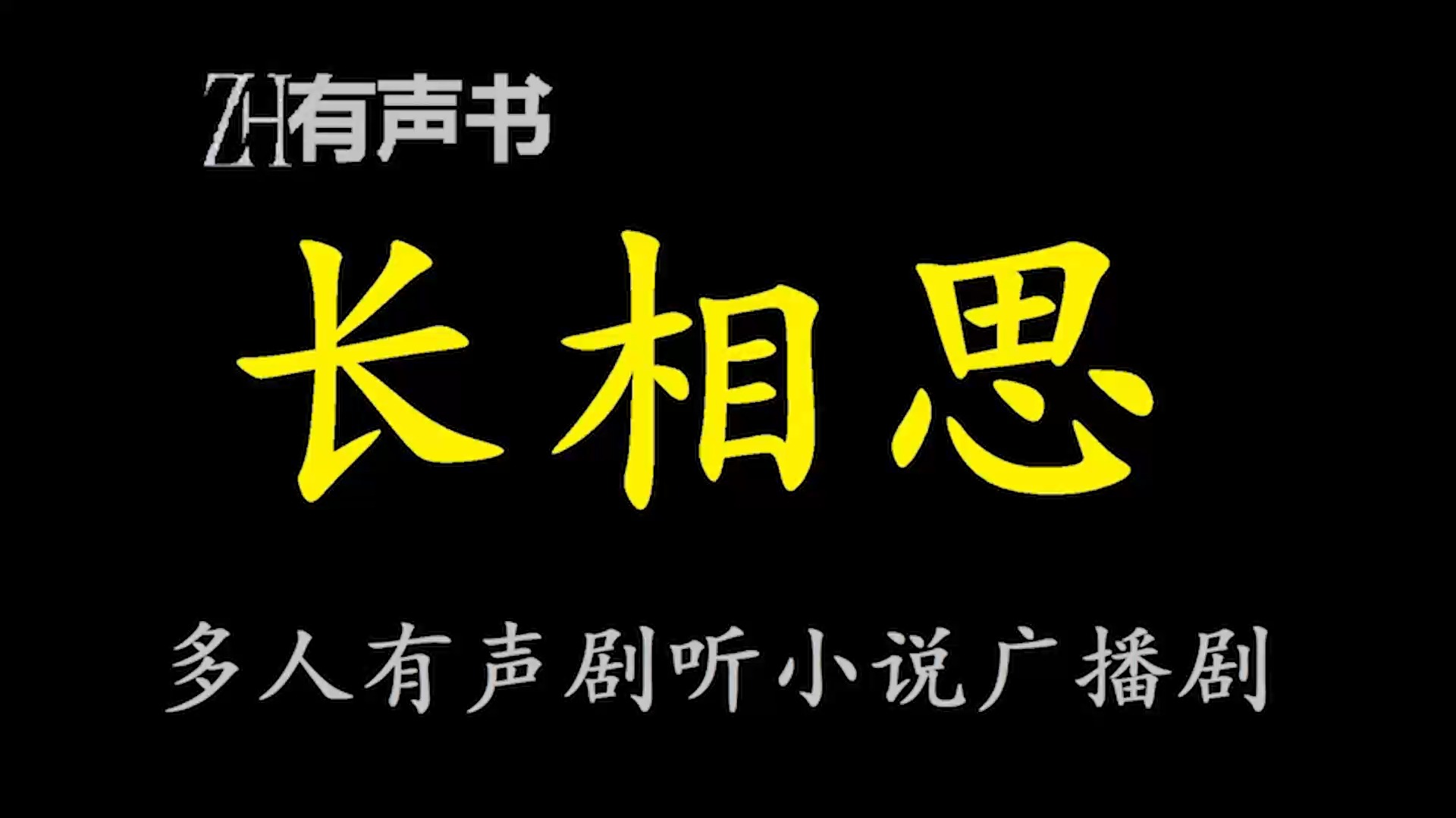 [图]长相思【ZH感谢收听-ZH有声便利店-免费点播有声书】