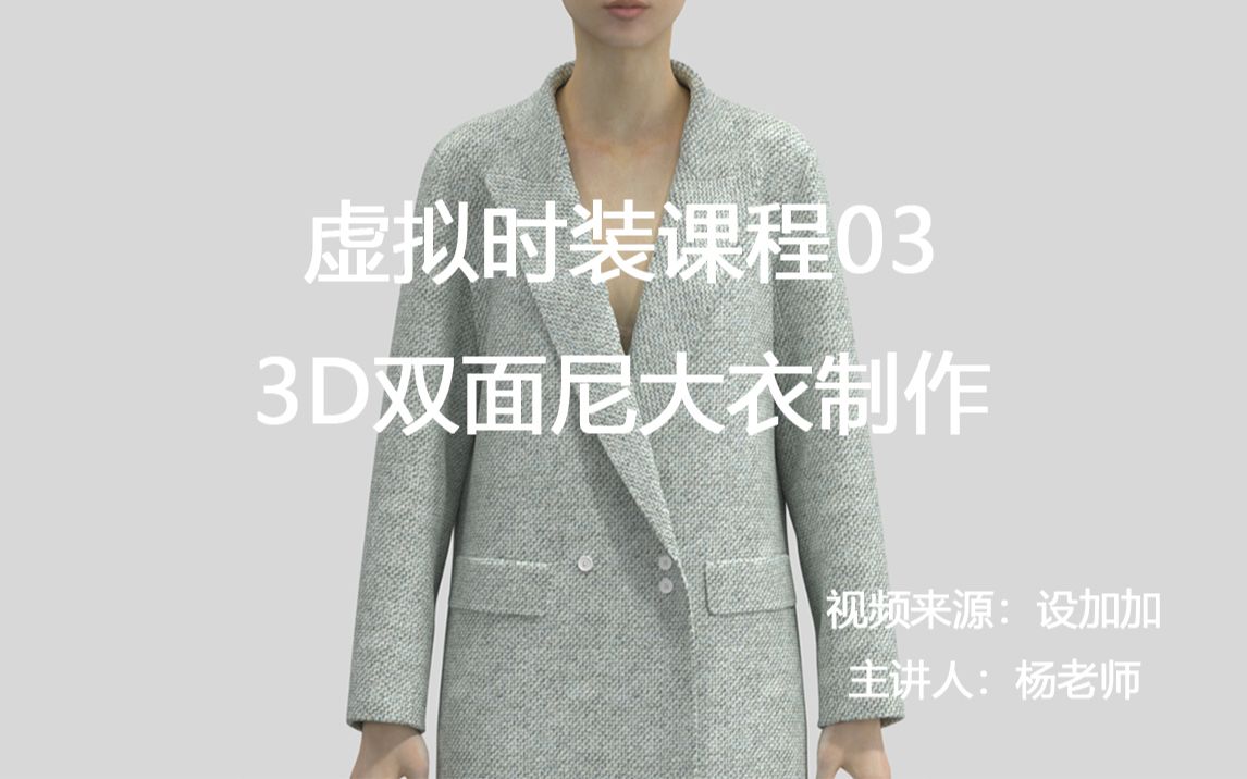 虚拟时装课程03 双面尼大衣的3D制作课程哔哩哔哩bilibili