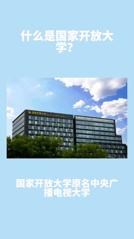 国家开放大学原名中央广播电视大学,是在中哔哩哔哩bilibili