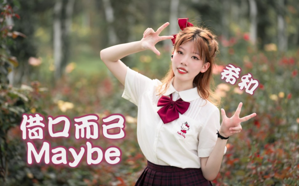 【希和】《借口而已MAYBE》【初单人投稿】【渐蔷薇位】哔哩哔哩bilibili