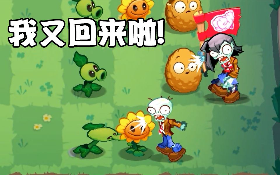 画风也变了!新版pvz3试玩
