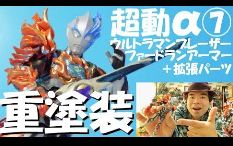 [图]【食玩重塗装!!】超動α７!!ファードランアーマーのウルトラマンブレーザーを3日かけて重塗装！【布莱泽奥特曼 法德兰装甲】