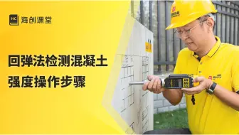 回弹法检测混凝土强度操作步骤