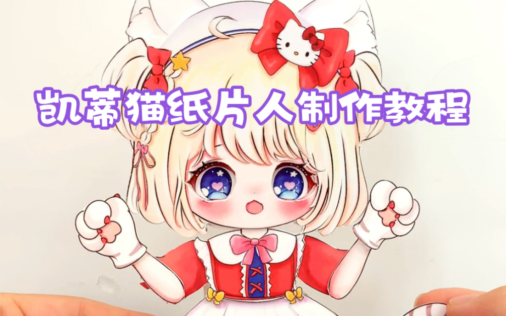 凯蒂猫纸片人制作教程哔哩哔哩bilibili