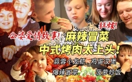 芬兰公婆的爱情故事首公开！芬兰干饭人中式烤肉狂欢，爆辣冒菜太好炫！为了蒜蓉小龙虾差点打起来！