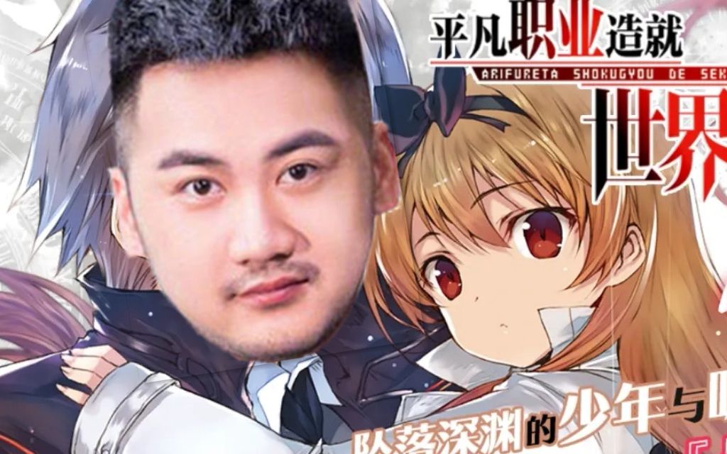 茄子平凡职业造就世界最强白给