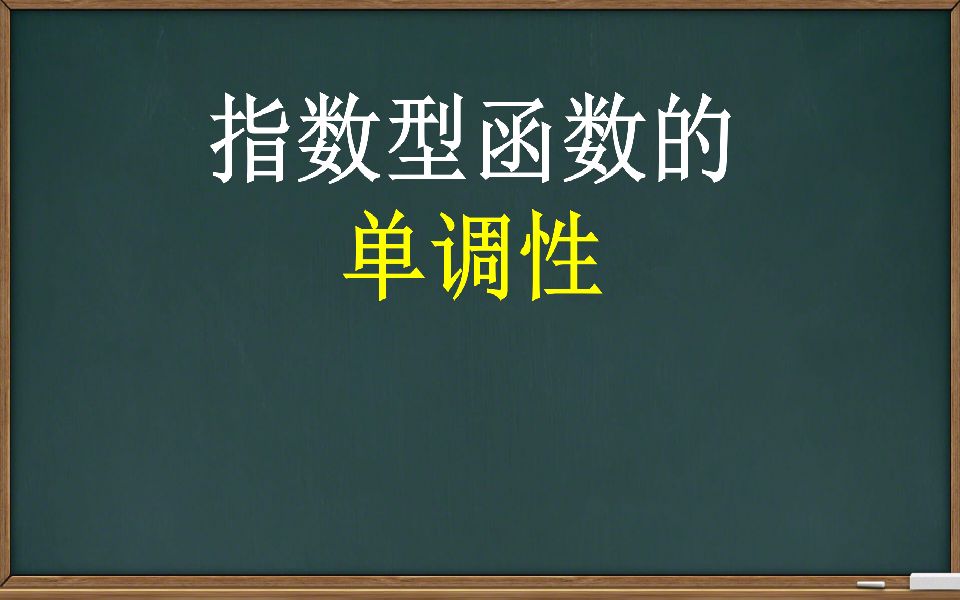 【指数函数】指数型函数的单调性哔哩哔哩bilibili