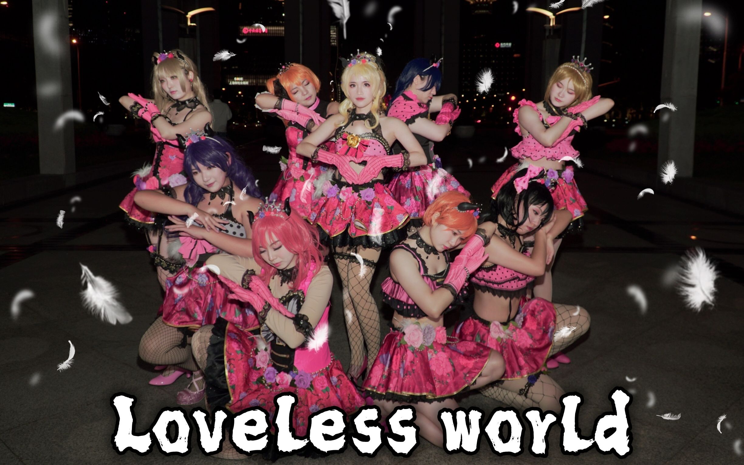 【Akira】【Lovelive】在这♡无爱的世界♡爱得死去活来==LOVELESS WORLD==哔哩哔哩bilibili