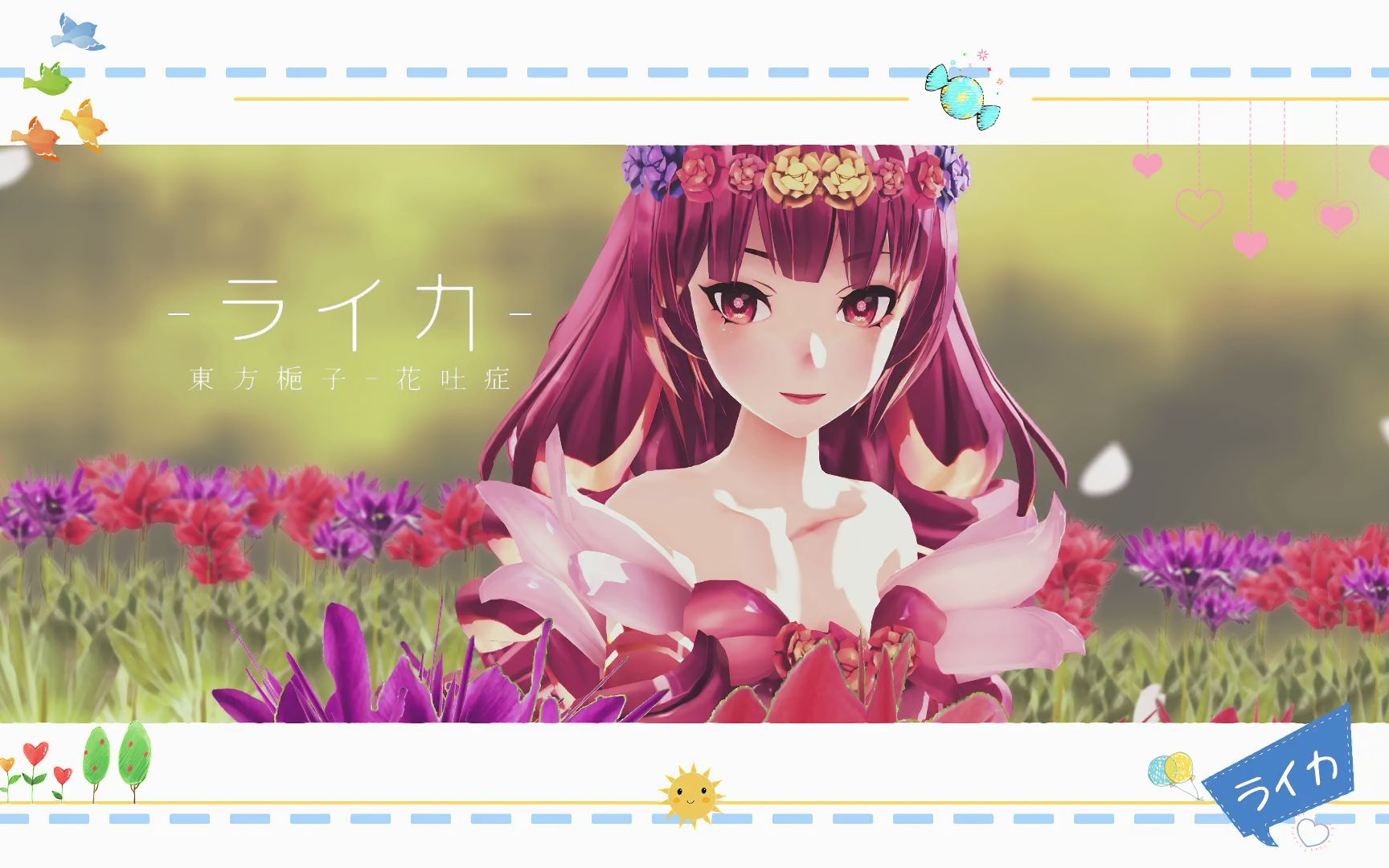 石英式东方栀子mmdライカ花吐症