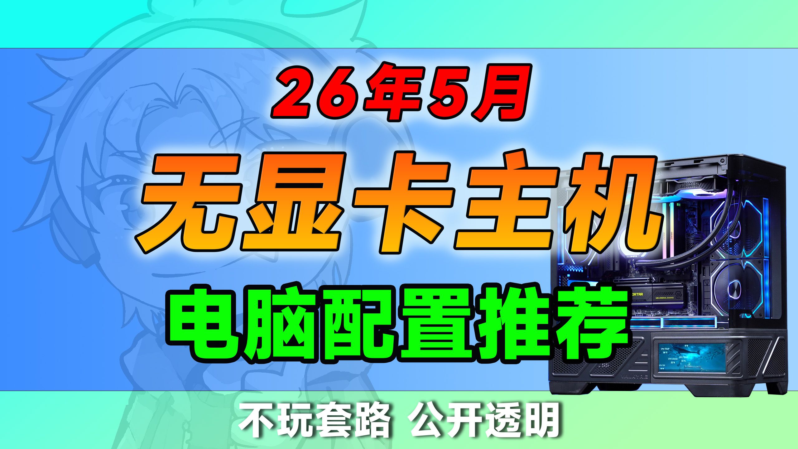 【26年5月无显卡电脑配置推荐】7套搭配,起码让你节省300预算!好配置就是价格实惠无需改配!从4千-1万预算,共计6套配置,涵盖99%的显卡选择