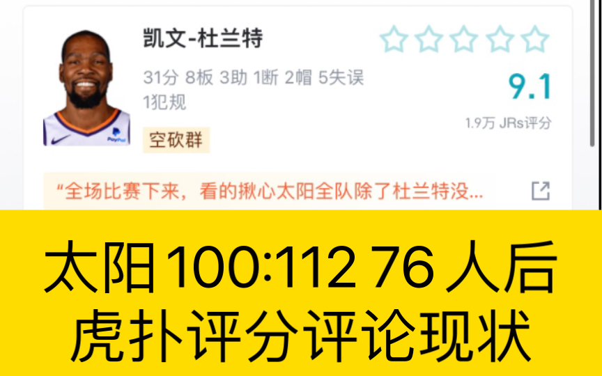 太阳100:112 76人后虎扑评分评论现状哔哩哔哩bilibili