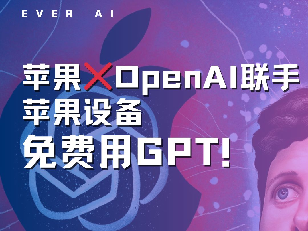 苹果设备免费用gpt!openai与苹果强强合作!哔哩哔哩bilibili