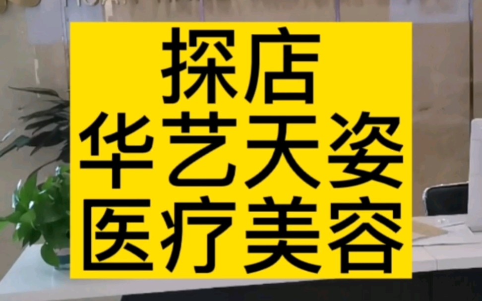 这三年整形医院生意到底怎么样?哔哩哔哩bilibili